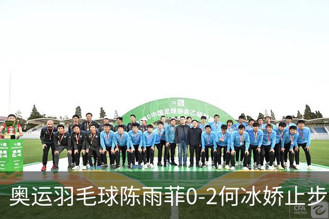 奥运羽毛球陈雨菲0-2何冰娇止步8强 卫冕之路终结