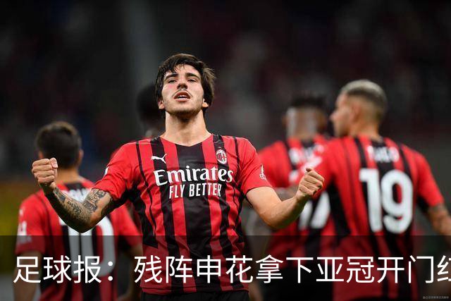 足球报：残阵申花拿下亚冠开门红，将士们对后续比赛多了期待
